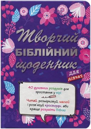 Творчий біблійний щоденник для дівчат