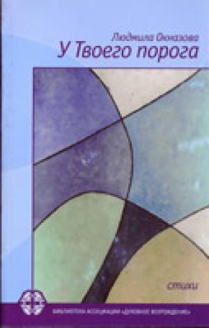 У Твоего порога У Твоего порога