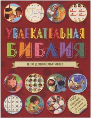 Увлекательная Библия для дошкольников