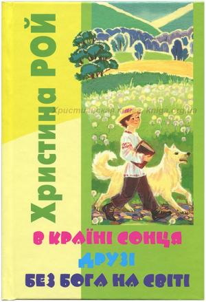 В країні сонця. Друзі. Без Бога на світі