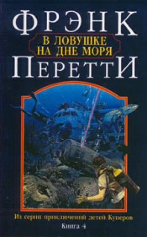 В ловушке на дне моря. Книга 4