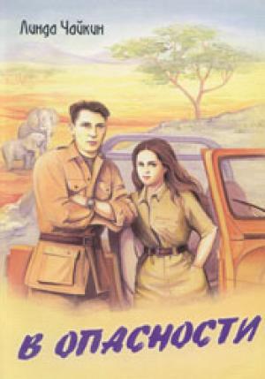 В опасности