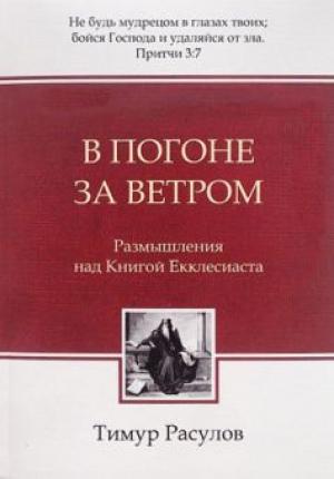 В погоне за ветром. Размышления над Книгой Екклесиаста