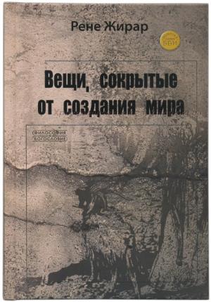 Вещи, сокрытые от создания мира. Рене Жирар