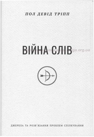 Війна слів