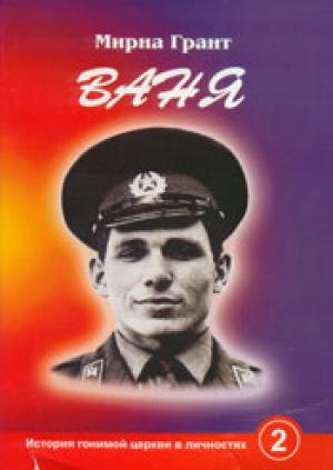 Ваня. История гонимой церкви в личностях 