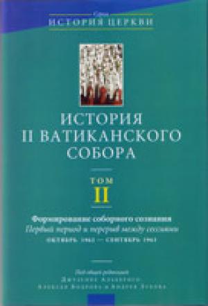 История II Ватиканского собора. Том 2