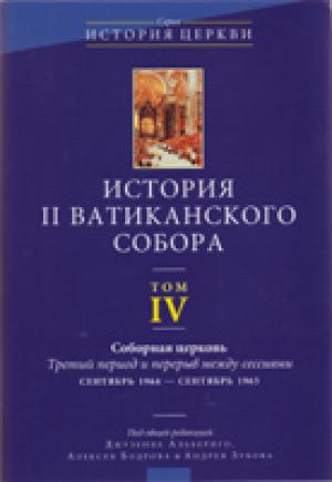 История II Ватиканского собора. Том 4 "Соборная церковь"