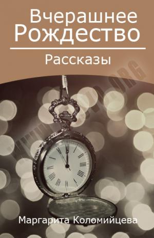 Вчерашнее Рождество. Рассказы