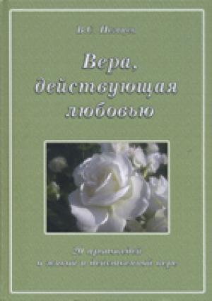 Вера, действующая любовью. В.С.Немцев Вера, действующая любовью. В.С.Немцев