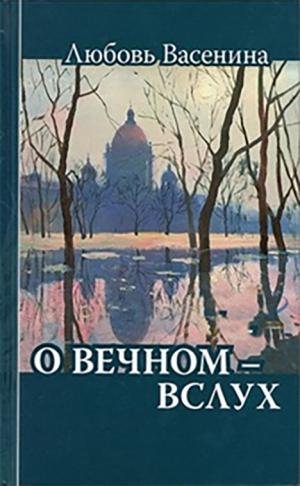 О вечном - вслух