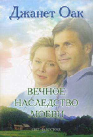 Вечное наследство любви. Книга 5