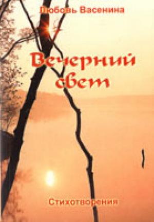 Вечерний свет