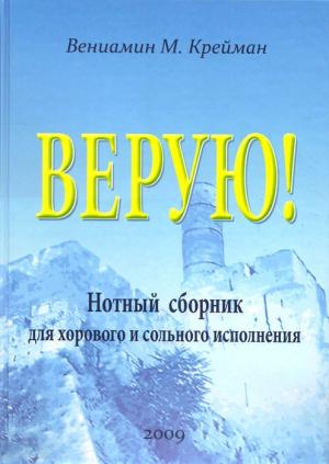 Верую! Нотный сборник для хорового и сольного исполнения 
