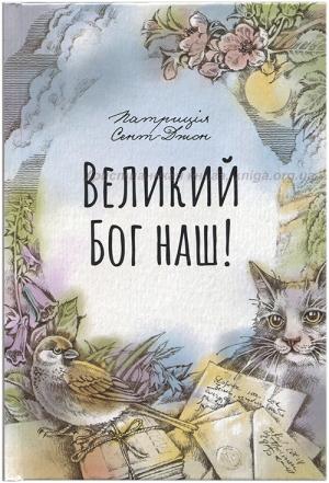 Великий Бог наш! Оповідання для родинного читання