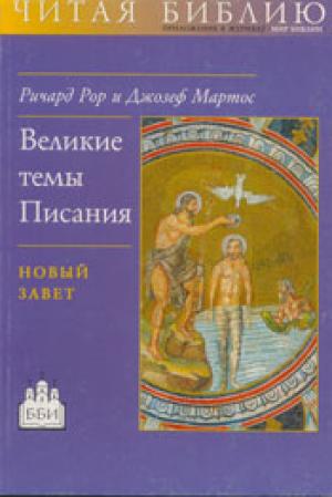 Великие темы Писания. Новый Завет