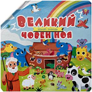 Великий човен Ноя. Шукай і знаходь Великий човен Ноя. Шукай і знаходь