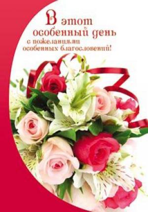 В этот особенный день с пожеланиями особенных благословений