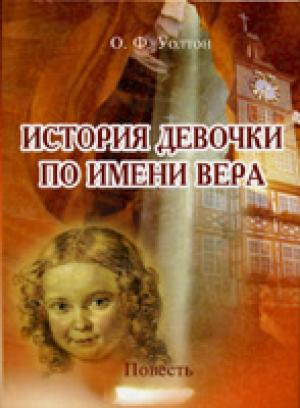 История девочки по имени Вера