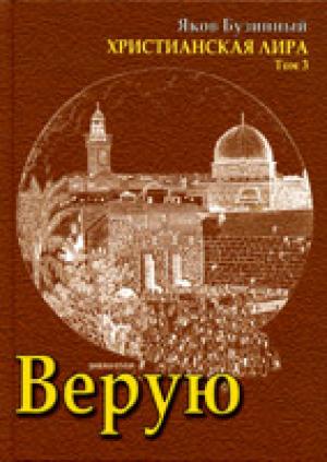 Верую. Христианская лира. Том 3