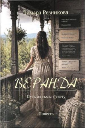 Веранда. Путь из тьмы к свету. Тамара Резникова