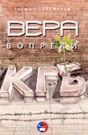 Вера вопреки КГБ