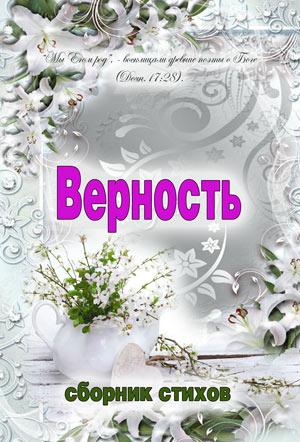 Верность. Сборник стихов