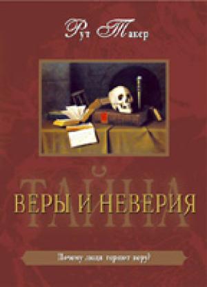 Тайна веры и неверия. Почему люди теряют веру?