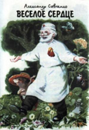 Веселое сердце