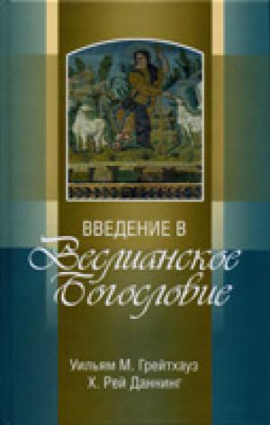 Введение в Веслианское Богословие