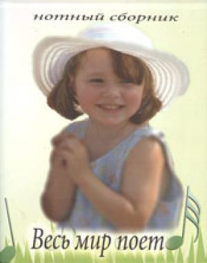 Весь мир поет