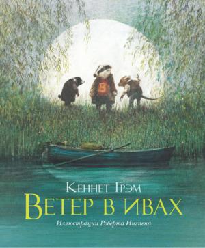 Ветер в ивах. Кеннет Грэм Ветер в ивах. Кеннет Грэм