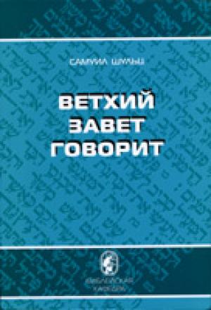 Ветхий Завет говорит