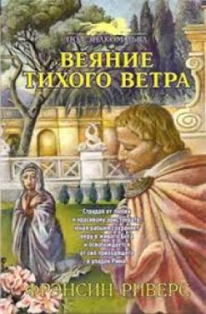 Веяние тихого ветра. Книга 1