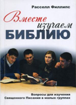 Вместе изучаем Библию. Вопросы для изучения Священного Писания в малых группах