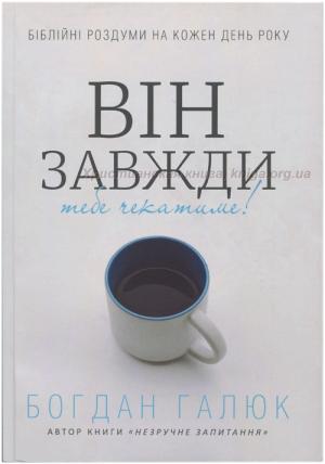 Він завжди тебе чекатиме! Біблійні роздуми на кожен день року