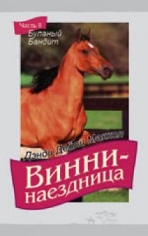 Винни-наездница. Часть 8. Буланый бандит