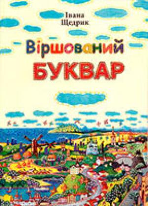 Віршований буквар