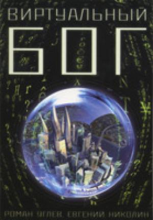 Виртуальный Бог