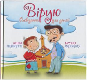 Вірую. Символ віри. Оповідання для дітей Вірую. Символ віри. Оповідання для дітей