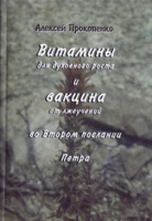 Витамины для духовного роста и вакцина от лжеучений во Втором послании Петра