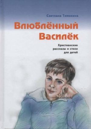 Влюблённый Василёк