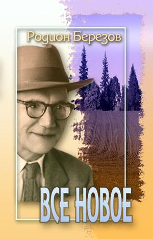 Все новое. Родион Березов