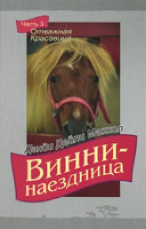 Винни - наездница. Часть 3. Отважная красавица