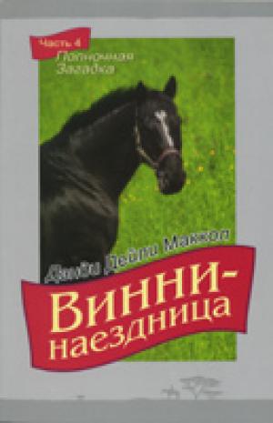 Винни - наездница. Часть 4. Полночная загадка