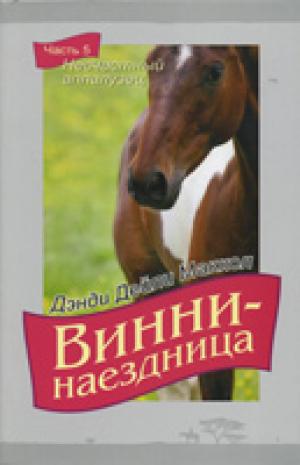 наездница. Часть 5. Несчастный аппалузец