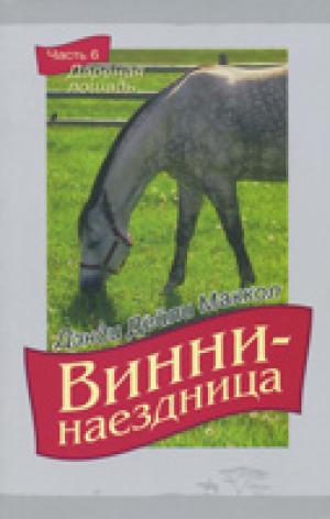 Винни - наездница. Часть 6. Дареная лошадь