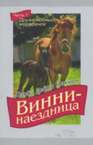 Винни - наездница. Часть 7. Дружелюбный жеребенок