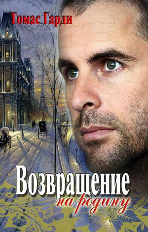 Возвращение на родину. Книга 1