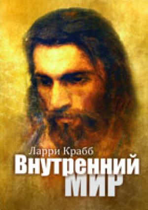 Внутренний мир